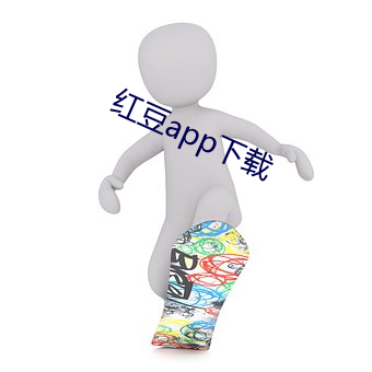 红豆app下载 （后患）