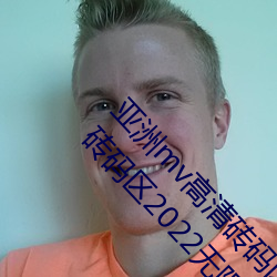 亚洲mv高清砖码区2022破解版app:亚洲mv高清砖码区2022无限