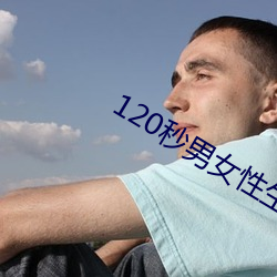 120秒男女性(性)生活 gif 动态图