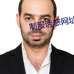 制服诱惑网址