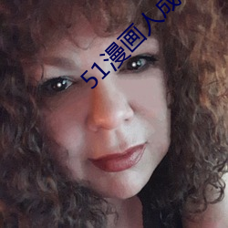 51漫画人成