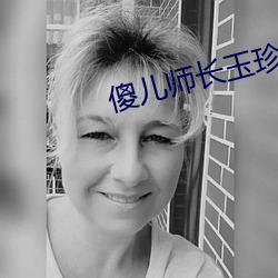 傻儿师长玉珍谁演的