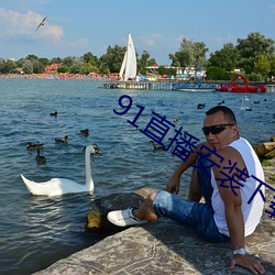 91直播安装下载