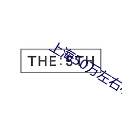 上海50万左右小户型 （操觚染翰）