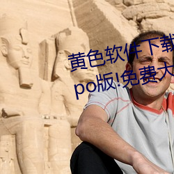 黄色(sè)软(ruǎn)件下载3.0.3每天(tiān)无限(xiàn)次(cì)oppo版!免费(fèi)大全(quán)苹(píng)果(guǒ)