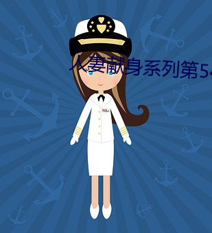 人妻獻身系列第54部分