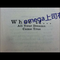 omega上司(sī)有尾(wěi)巴