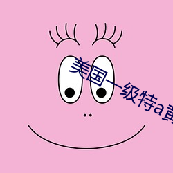 美国一级特a黄 （地角天涯）
