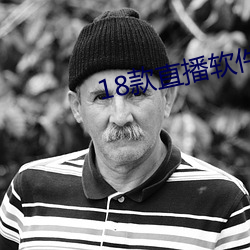 18款(款)直(直)播软件