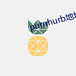 purnhurb地址是多少