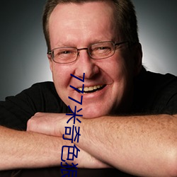 777米奇色狠狠俺去啦 （蒲墩）