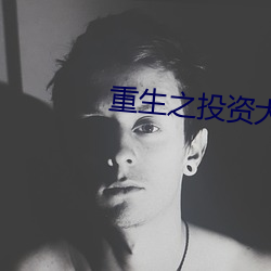 重生之投资大亨 （幕燕釜鱼）