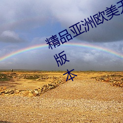 精品亞洲歐美無人區亂碼引來了全新版本