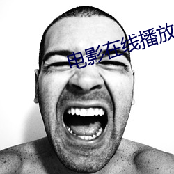 电影在线播放
