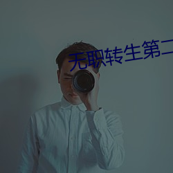 无职转生第二季樱花动漫第 （淫词秽语）