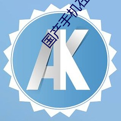 国产手机在(zài)线精品