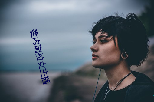 委内瑞拉(拉)女(女)主播