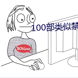 100部类似禁忌2的电影