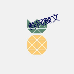 鲜网(wǎng)辣文