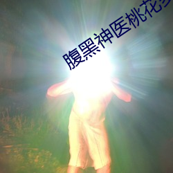 腹黑神醫桃花多