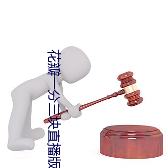 花瓣一分三塊直播版