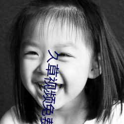 久草视频免费播放在线下载