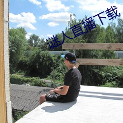 谜人直播下载