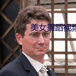 美女舞蹈视频