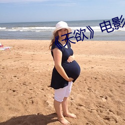 《天(tiān)欲》电影未删减努努