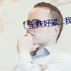 丝袜好紧…我要进去了