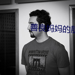 善良妈妈的朋友4 （鹰击长空）