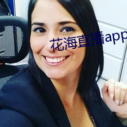 花(花)海直(直)播app