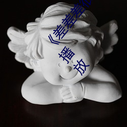 《差差差很疼视频无(wú)掩盖无(wú)视(shì)频》高清电影手机在线播放