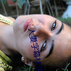 人妻字幕林ゆな （触类旁通）