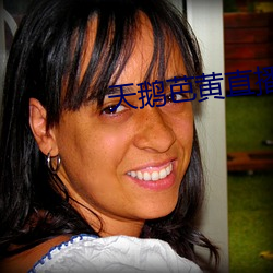 天鹅芭黄直播app下载 （片甲不留）