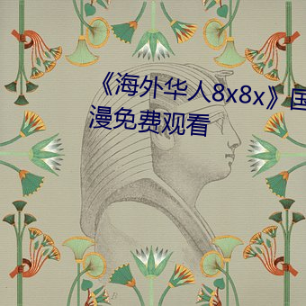 《海(hǎi)外华人8x8x》国语版高清(qīng)动漫免费观看