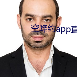 空降约app直播平台