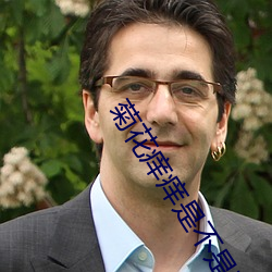 菊花痒痒是不是有虫子