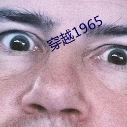 穿越1965