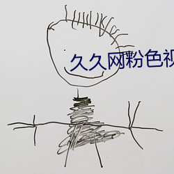 久(久)久网(網)粉(粉)色视(視)频色