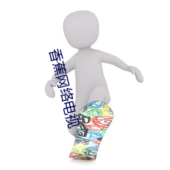 香蕉網絡電視