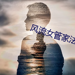 风流(liú)女(nǚ)管家(jiā)法国(guó)版豆瓣(bàn)