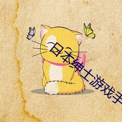 日本绅(shēn)士游戏手机版(bǎn)