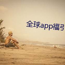 全球app福引导网站app下载