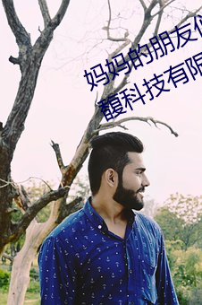 妈妈的朋友们5线在完整视频北京森馥科技有限公司中字 （面茶）