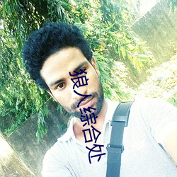 狼人综合处 （兼收并畜）