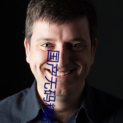 国产无码精品