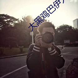 大黑鸡巴伊人