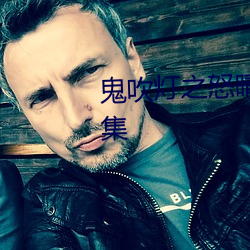 鬼吹灯之怒晴(晴)湘西电(電)视剧免费全(全)集