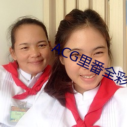 ACG裏番全彩侵犯本子福利吧